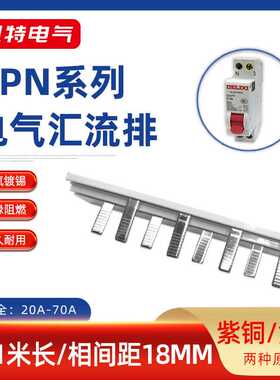 DPN63A汇流排20A-70A紫铜黄铜空开DZ267连接1P+N断路器接线KT005