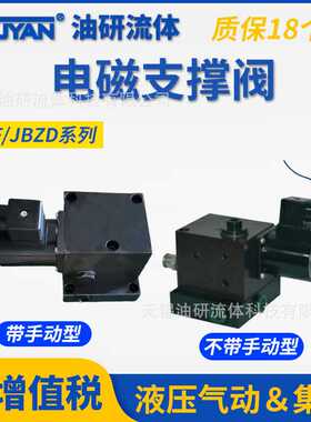 ZCFA液压ZCF-F8B手动F10B升降JBZD电磁JBZE-H8B-T支撑阀ZJE-E8B-T