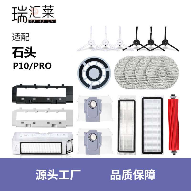 适用石头扫地机器人P10/P10Pro配件尘袋边刷滚刷拖抹布滤网银离子