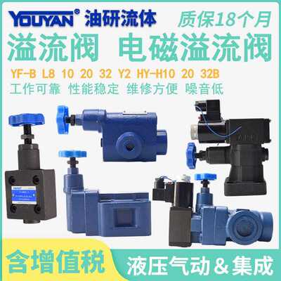 HY YFEH YFDH溢流阀Y2DH YF-L8H L10H L20H L32H B10H B20H B32H