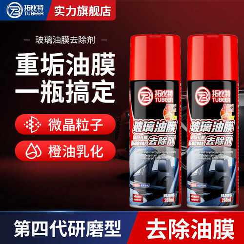 拓比特玻璃油膜去除剂升级版玻璃车窗汽车清洗强力油污泡沫去油