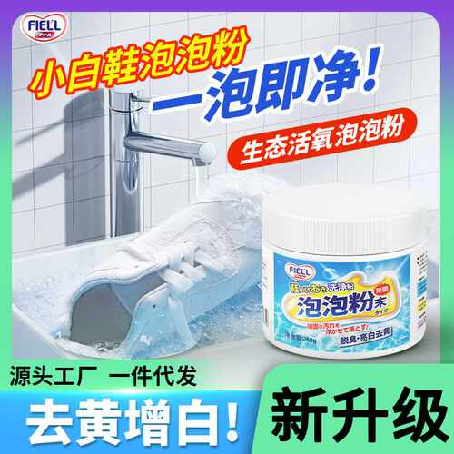 FIELL小白鞋活氧生态泡泡粉清洁去污去黄去渍增白快速刷洗鞋神器