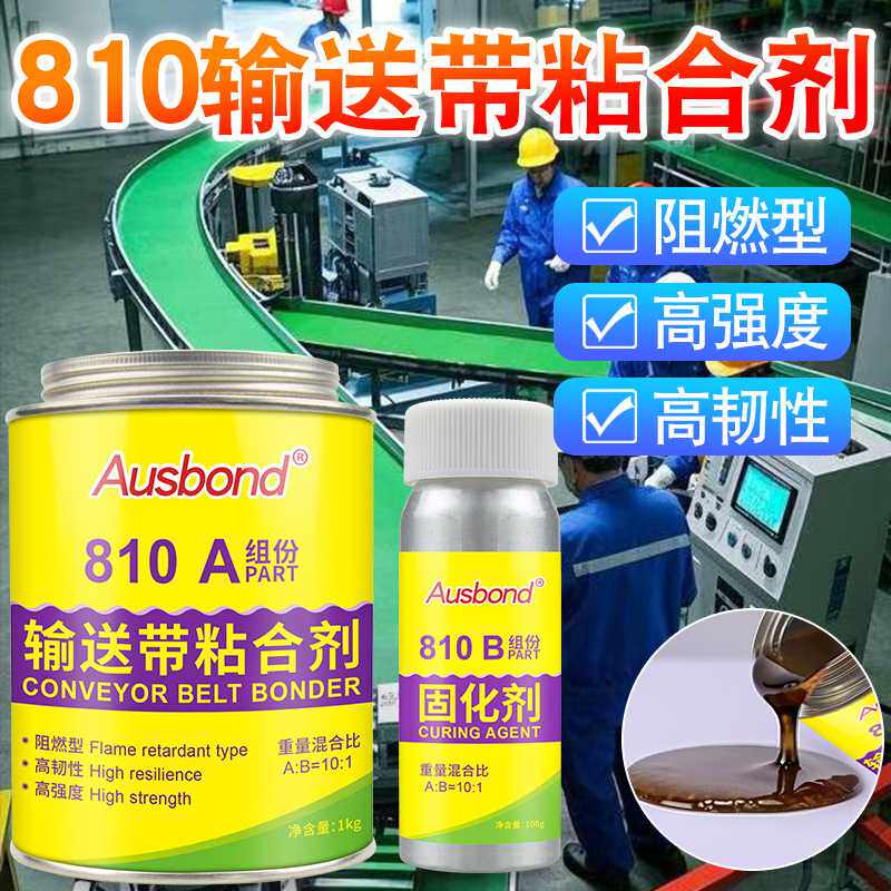 输送带粘合剂pvc卷材免处理辊筒防滑耐腐蚀橡胶聚乙烯810强力胶水