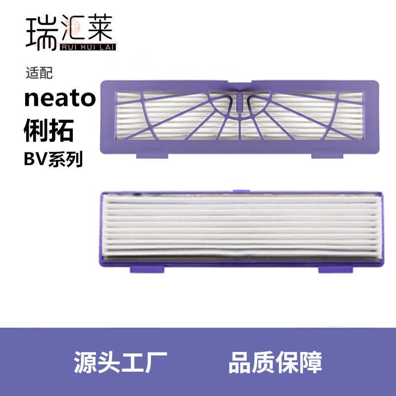 适用俐拓Neato扫地机器人配件 BV系列滤网过滤器滤芯海帕耗材