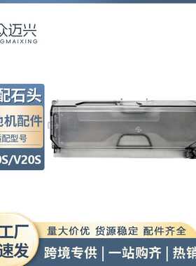 适配Roborock石头扫地机器人配件G20S/ V20S集尘盒灰尘垃圾收纳盒