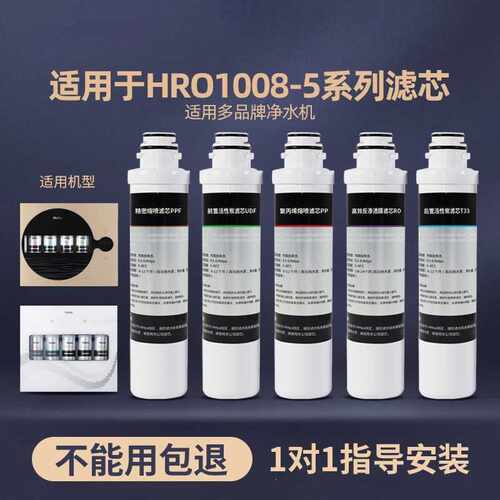 适配净水器机HRO1008/1009/1H61/5070/50-5D/5009-5/5056净水器滤
