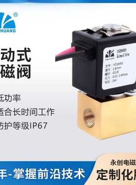永创YCSM81电磁阀 直动式常闭电磁阀 防水性能强 防护等级IP67