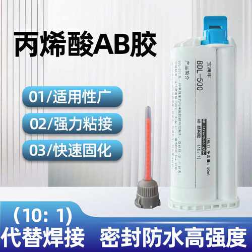 10：1ab胶双组份丙烯酸酯结构胶手机支架笔记本外壳电子工业胶水