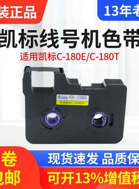 原装正品 凯标线号机色带KB-18BK 凯标号码管印字机专用色带黑色