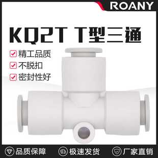 白色等径T型三通接头KQ2T