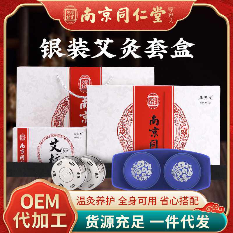 南京同仁堂 艾条艾柱艾灸家用艾灸布套艾灸柱银装艾草条盒装