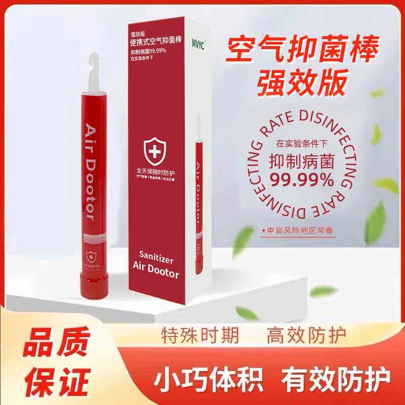 MVYC空气抑菌棒便携式抑菌祛味抑菌空气防护厂家