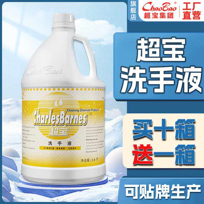 超宝洗手液 酒店餐厅卫生间抑菌消毒清洁剂 洗手液大瓶桶装补充液