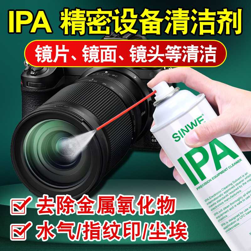 清洗液IPA激光镜片清洁剂异丙醇激光切割机专用光学相机镜头液体