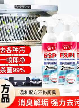 ESPI厨房油污重污垢溶解剂卫生间浴室水渍污垢多用途清洁剂喷雾