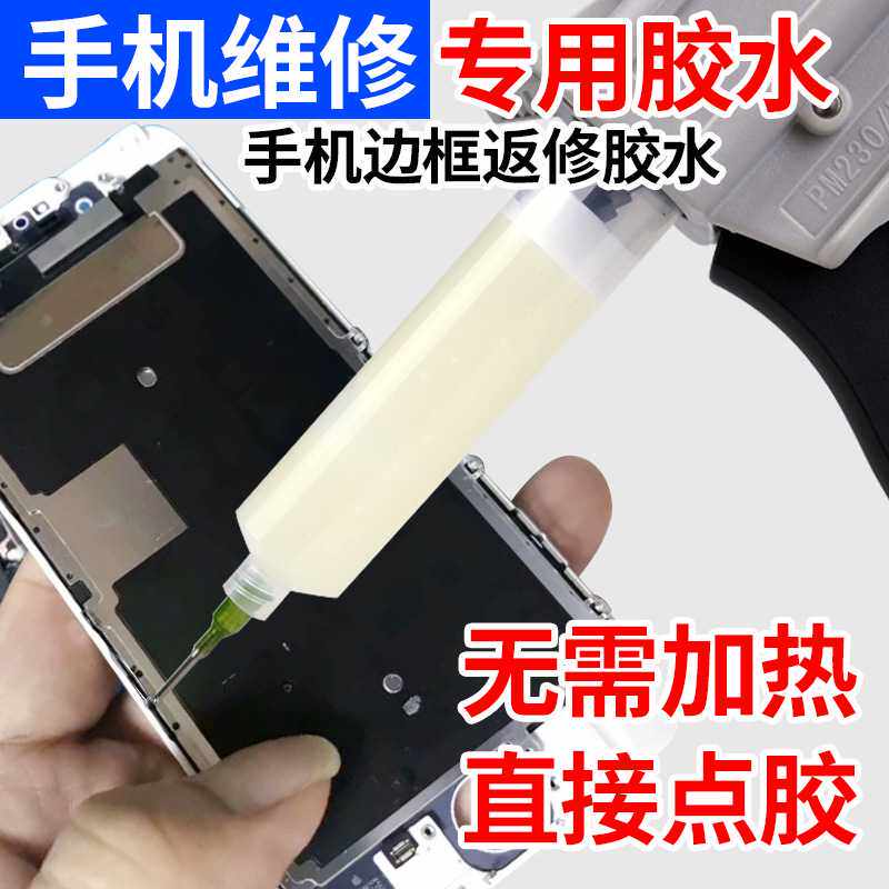 常温固化PUR透明热熔胶手机屏幕液态修复粘合胶金属塑料支架胶水