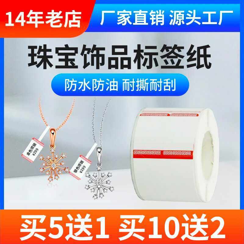 标签机打印热敏标签纸珠宝价格首饰标签饰品价格珠宝标签纸热敏纸