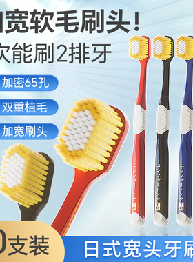 日式65孔经典10支宽头软毛牙刷清洁细软刷丝男士成人家庭吸塑装