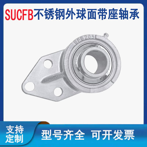 不锈钢外球面轴承帶悬挂式座SUCFB203 SFB204 SFB205 206 207 208