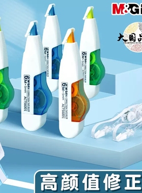 晨光修正带可换替芯涂改带学生用改错带不断带6m修正带ACT56001