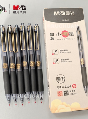 晨光如意小顺星速干按动全针管中性笔0.5mm学生签字考试用笔J2403