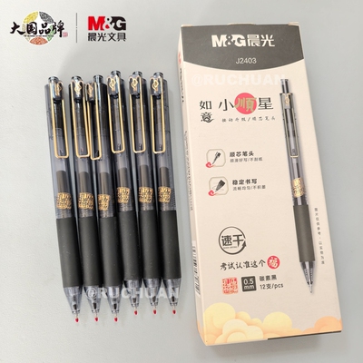 晨光速干按动中性笔0.5mm黑色