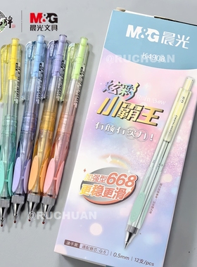 晨光炫彩小霸王加强全针管0.5mm黑色按动速干中性笔低重心笔K4908