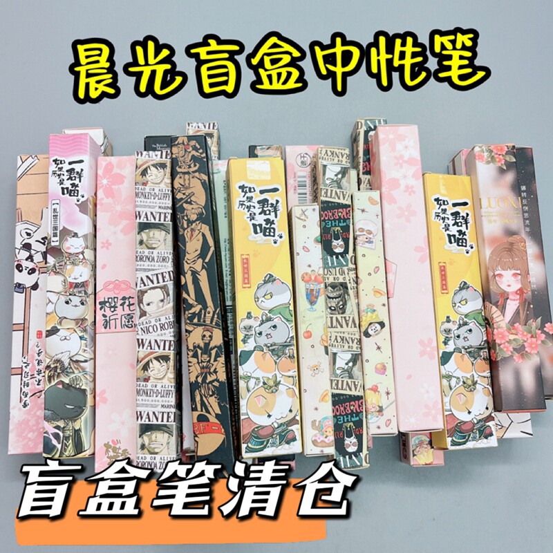 晨光盲盒中性笔学生高颜值刷题笔动漫海贼王樱花黑色水笔学生奖品