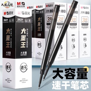 晨光大墨王黑色笔芯大容量速干ST尖/子弹头小分贝替芯2621/2100