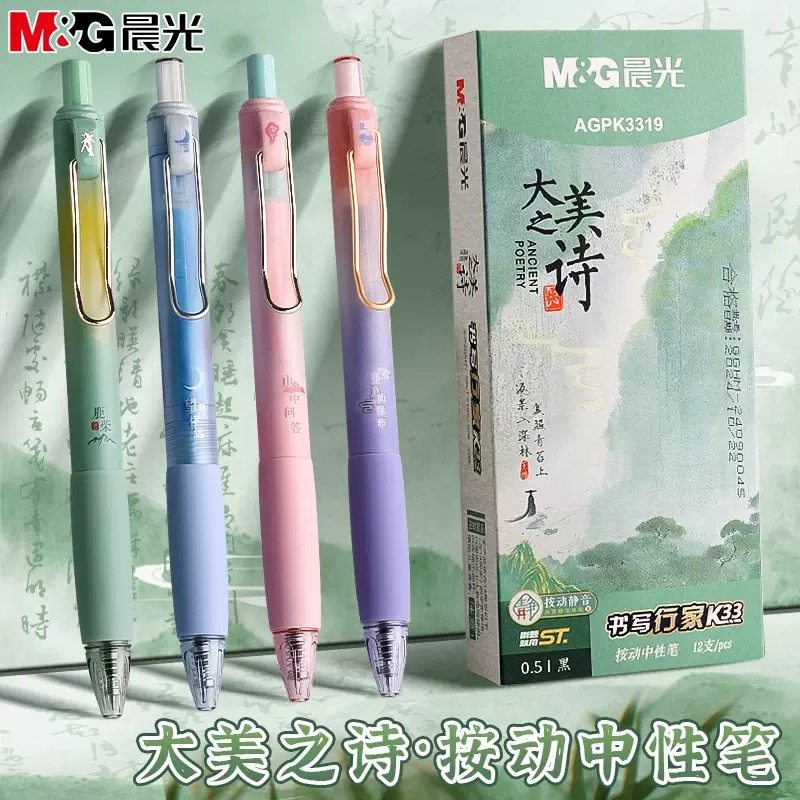 晨光大美之诗静音按动中性笔黑色