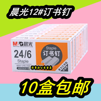 10盒包邮 晨光订书钉 晨光92616统一订书针 12#1000枚订书机钉子