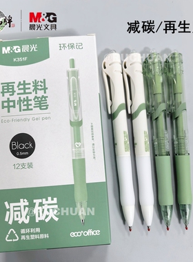 晨光环保记再生料中性笔黑色子弹头0.5mm按动办公签字笔水笔K351F