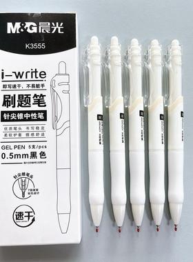 晨光纯白i-write速干针尖锥黑色0.5mm按动中性笔学生刷题笔K3555
