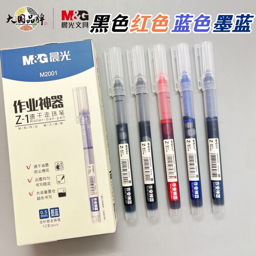 晨光作业神器速干直液式走珠笔