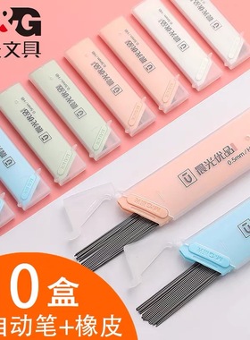晨光优品自动铅笔芯小学生用0.5/0.7活动铅芯不易断铅芯替芯37402