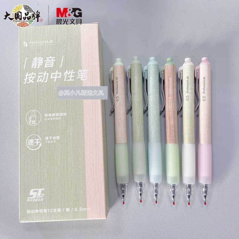 晨光按动静音速干ST尖黑色中性笔