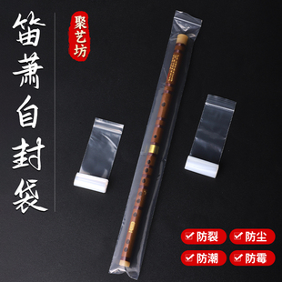 笛箫防裂袋竹笛南箫尺八洞箫密封袋自封口袋防裂防潮防落灰尘