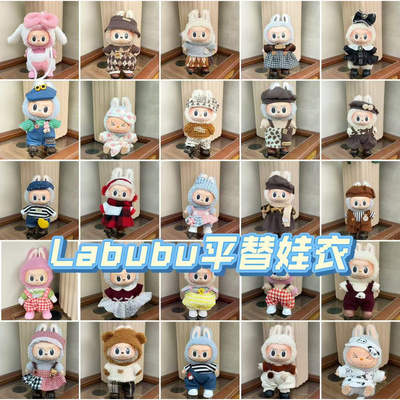 一代二三代拉布布Labubu娃衣衣服
