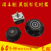 包邮带响铃定时器美厨蒸饭车光波柜定时器开关60分钟带旋