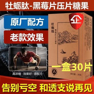 正品 权建男性滋补牡蛎粉黑莓片30片 鹿鞭牡蛎肽黑莓压片糖果同老款