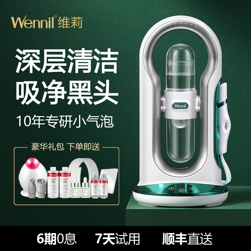 Wennil维莉小气泡美容仪器脸部清洁仪毛孔家用注氧吸去黑头仪神器-封面