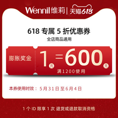 wennil维莉旗舰店满1200元-600元店铺优惠券05/31-06/04