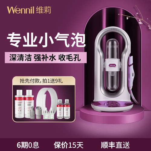 wennil维莉小气泡家用毛孔清洁
