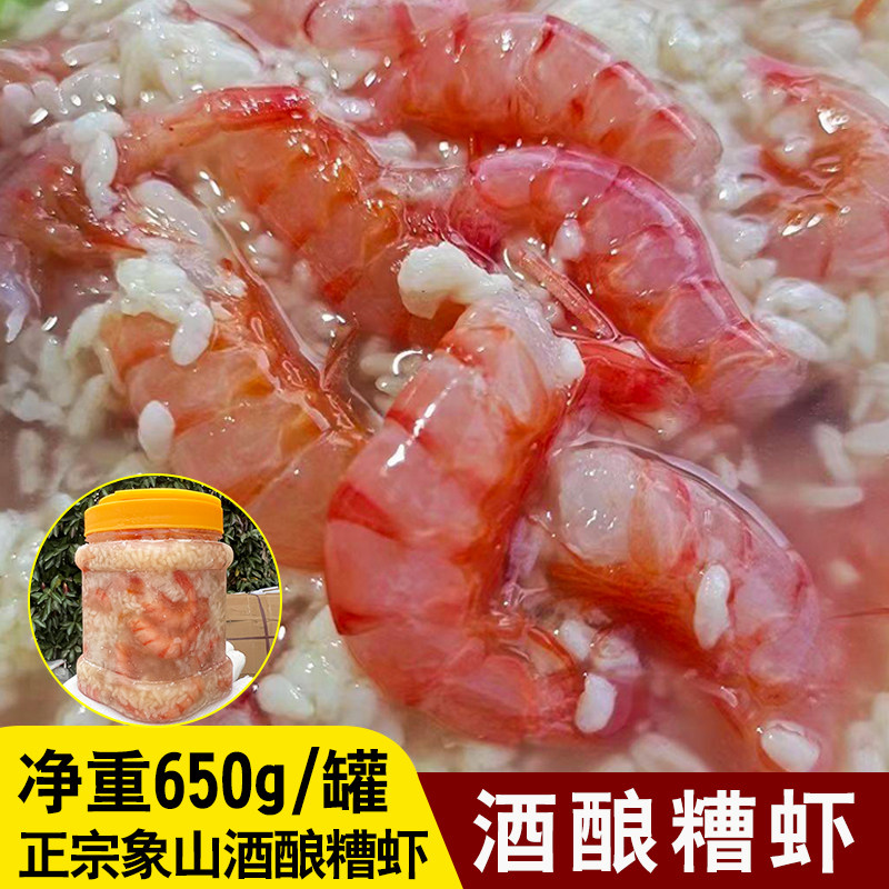 650克/罐酒酿糟虾正宗象山糟虾去头滑皮虾活皮虾红头虾醉虾酒糟虾