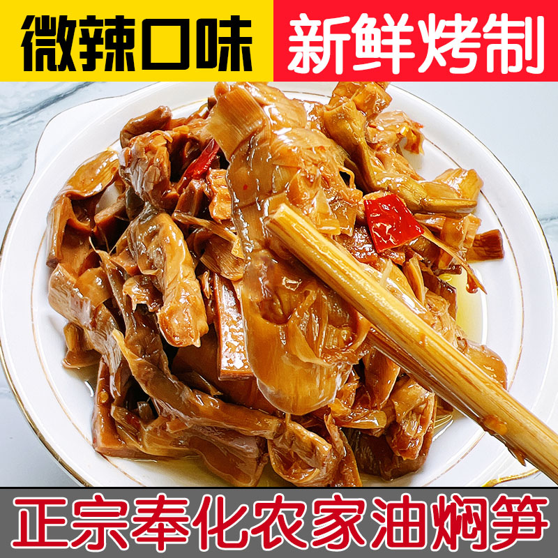 香辣油焖笋奉化溪口农家柴火灶酱油烤笋特产即食下饭菜微辣油焖笋