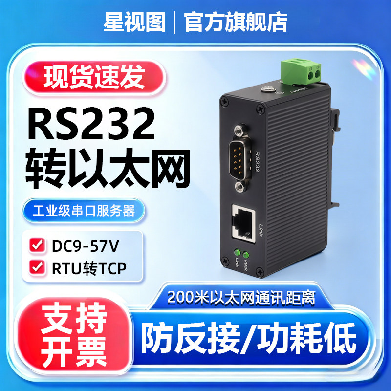 可开专票】串口服务器1路RS232转以太网模块工业级导轨式232