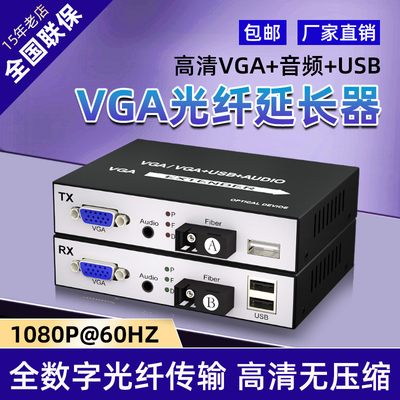 VGA+USB光端机光纤收发器 vga+USB光纤延长器高清音视频鼠键KVM延长器光纤转VGA传输器监控电脑显示器1080P
