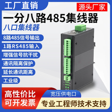8口rs485集线器一分二中继器8路rs485信号放大分配器 一分八路485hub隔离 工业级485中继器抗干扰通讯隔离器