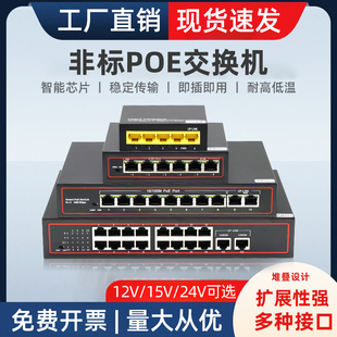 非国标poe交换机 12V24V供电poe交换机15v4口8口16口24口百兆千兆交换器网络摄像头监控专用适用楼宇可视对讲