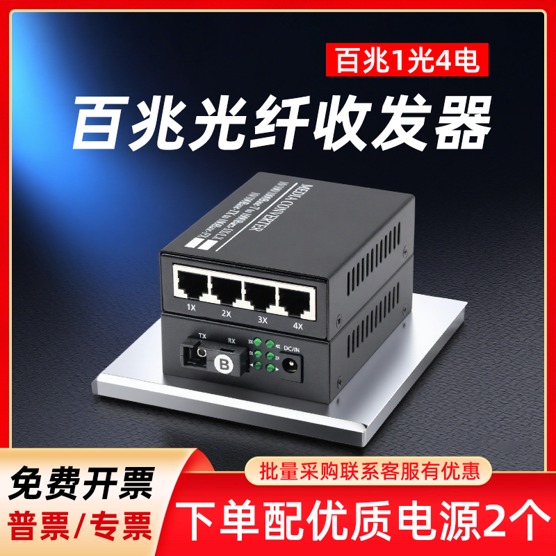 光纤收发器一对 百兆1光4电SC单模单双纤光电转换器光纤转网线接口网络视频监控路由器传输光纤接收器20公里